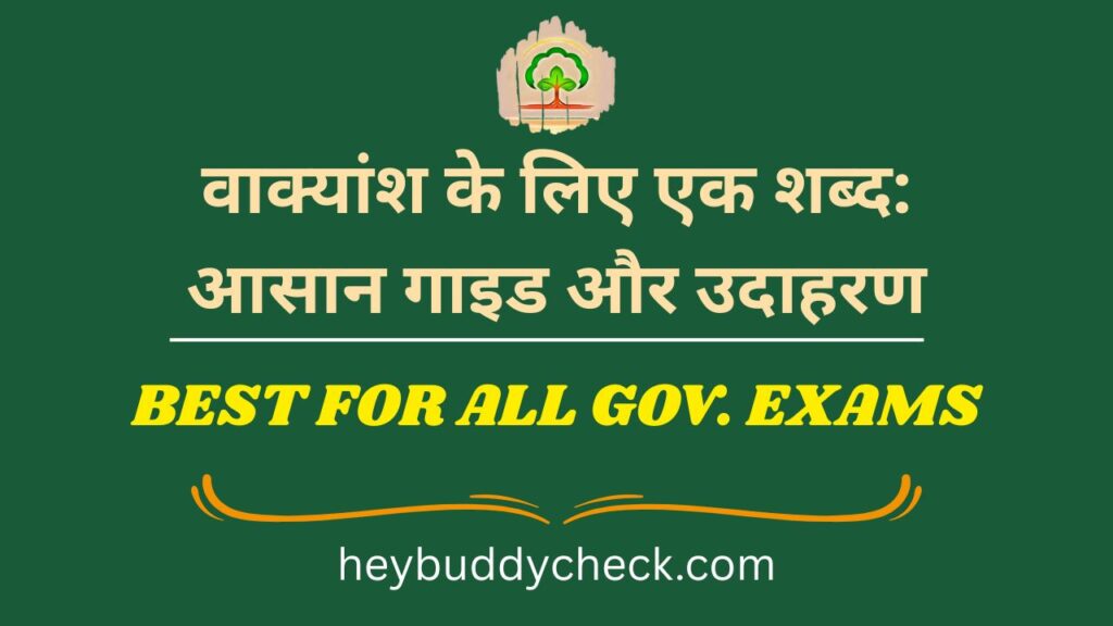 वाक्यांश के लिए एक शब्द: आसान गाइड और उदाहरण - Vakyaansh ke liye Ek Shabd