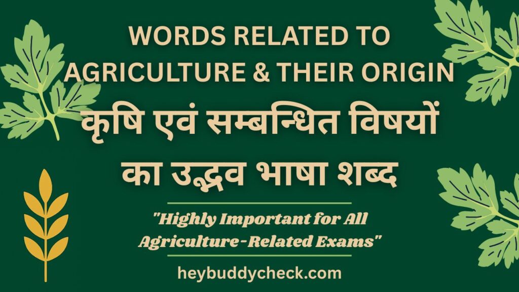 कृषि एवं सम्बन्धित विषयों का उद्भव भाषा शब्द (Words Related to Agriculture & Their origin)
